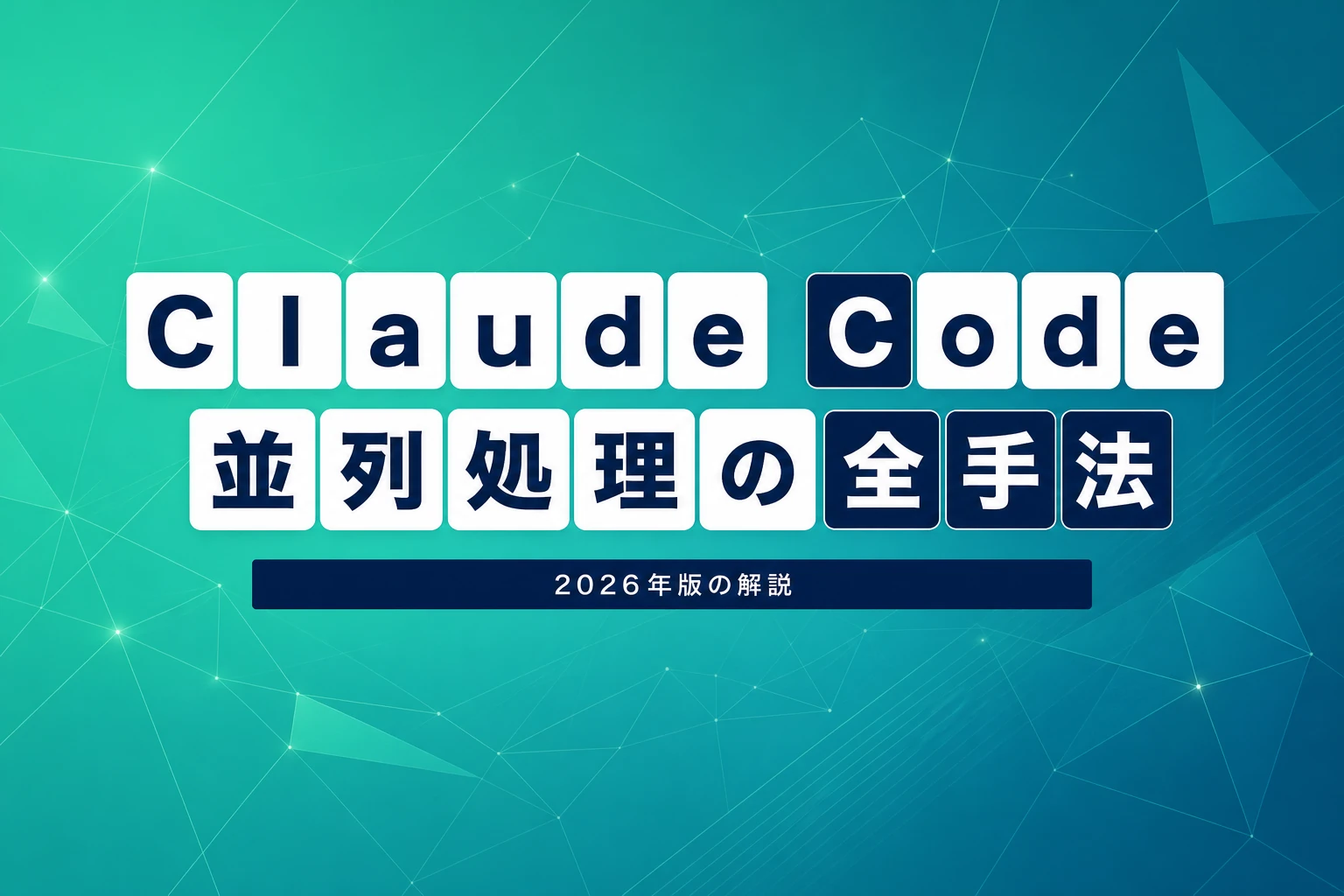 Claude Codeを複数・並列で動かす全手法【2026年版】git worktreeからエージェントチームまで