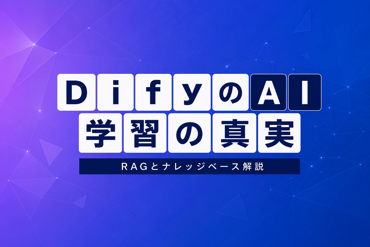 DifyはAIを学習させない？RAGとナレッジベースの仕組みを完全解説【2026年最新】