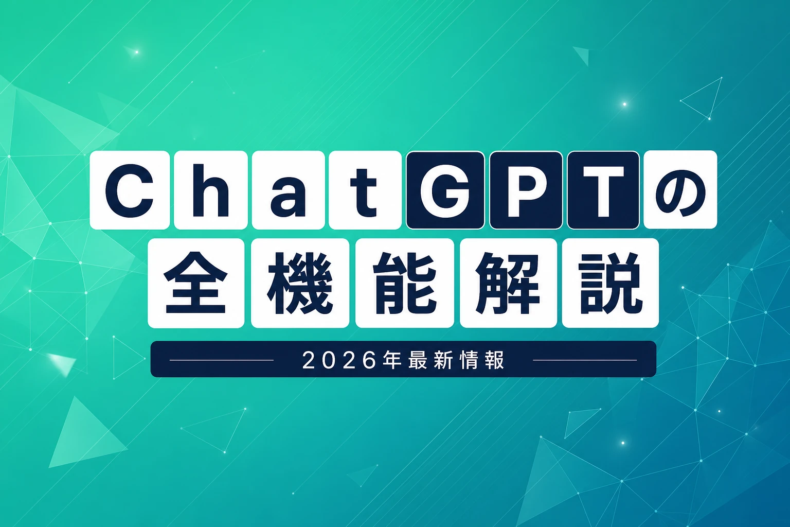 ChatGPTで今できること【2026年最新】：無料から有料まで全機能を徹底解説