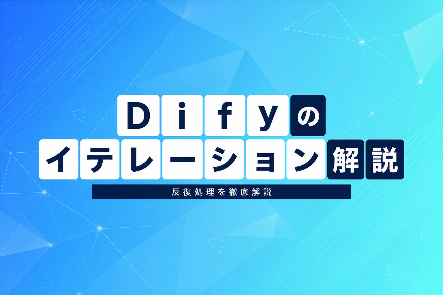 Difyのイテレーション（反復処理）完全ガイド：配列入力から並列処理・エラーハンドリングまで