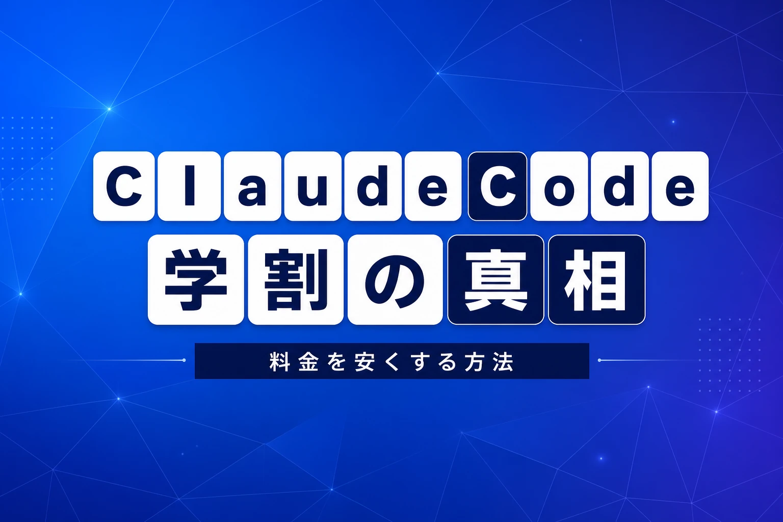 Claude Code学割はある？料金を安くする方法を全部解説【2026年最新】