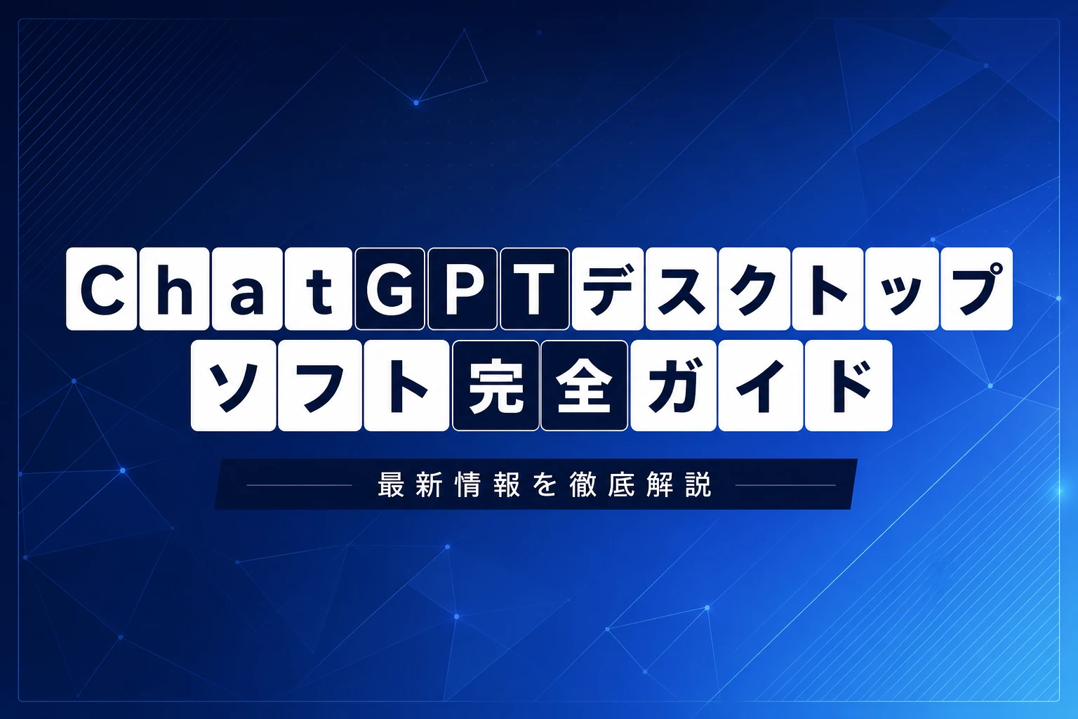 ChatGPTのデスクトップソフト完全ガイド【2026年最新】：Windows・Mac対応アプリのダウンロード・使い方・ソフト開発活用まで徹底解説