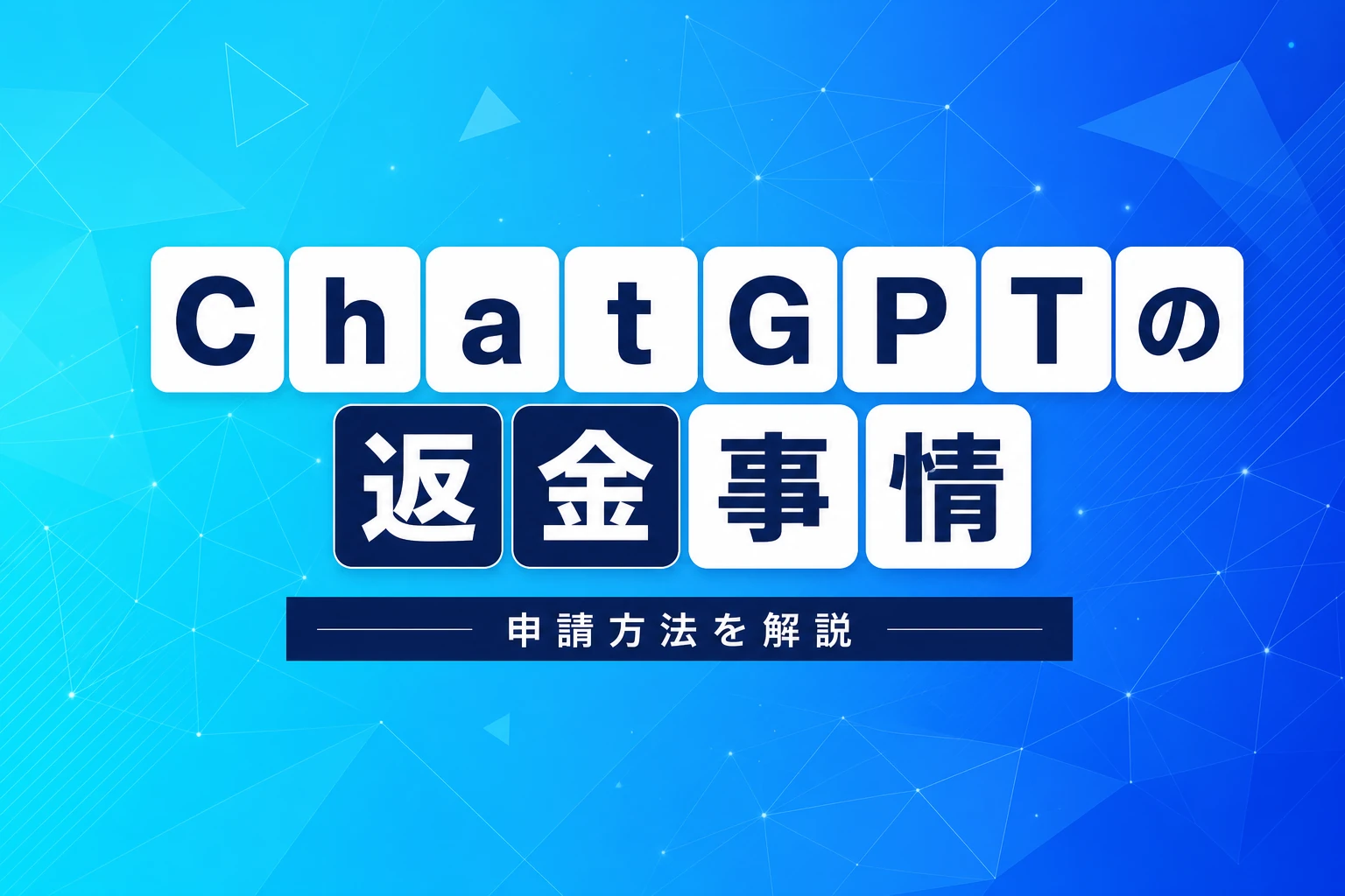 ChatGPTの返金はできる？申請方法・通るケース・通らないケースを完全解説【2026年最新】