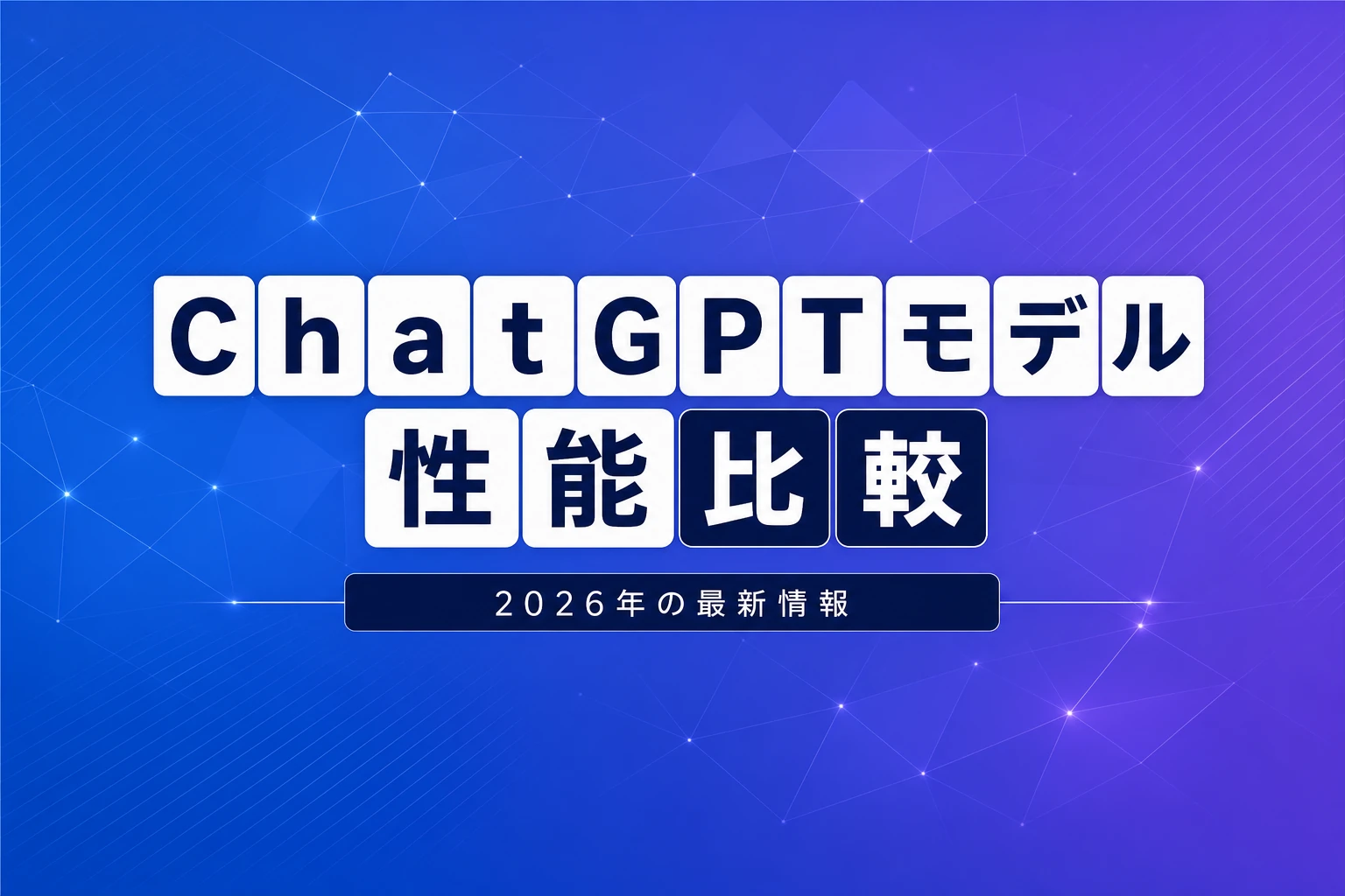 ChatGPTのモデル性能比較【2026年最新】：GPT-5.3/5.4・Claude・Gemini・料金プランを徹底解説