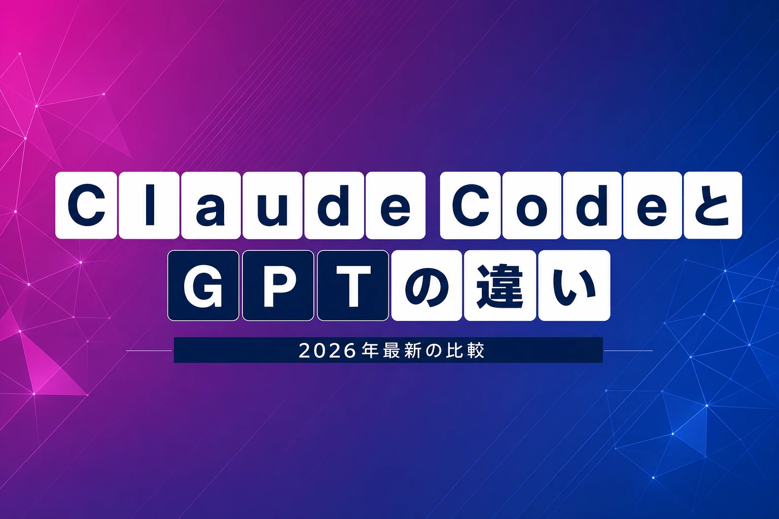 Claude CodeとGPT（Codex）の違いを徹底比較【2026年最新】：料金・機能・使い分けガイド