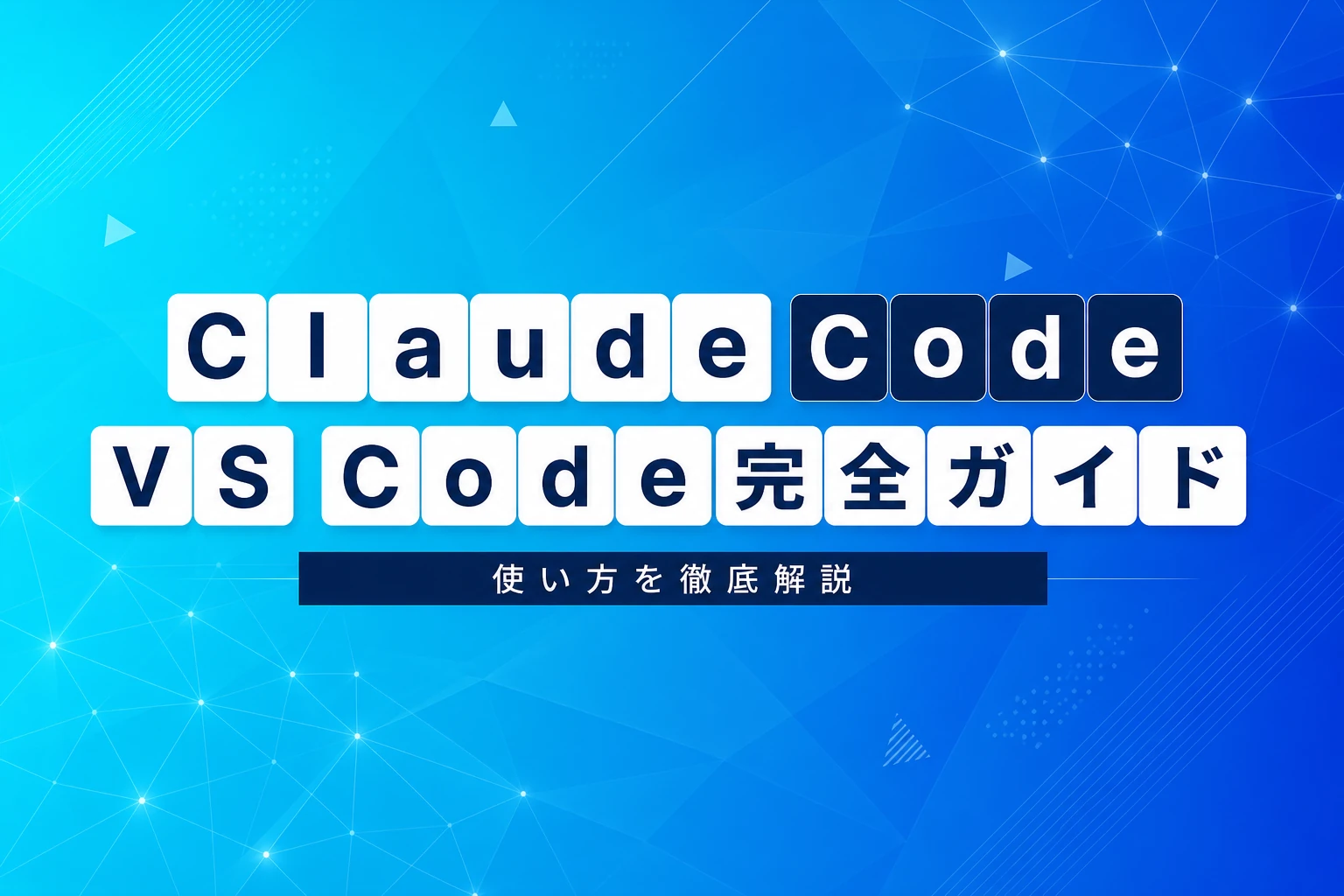 Claude Code VS Code拡張機能の完全ガイド：インストールから使いこなしまで【2026年最新】