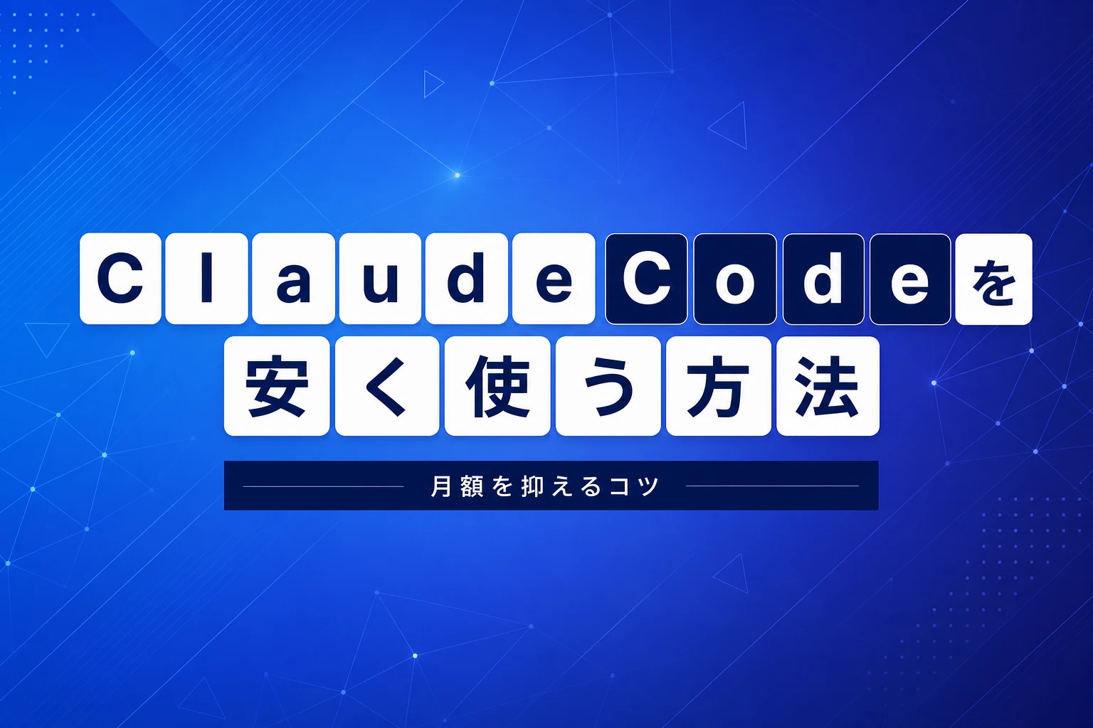 Claude Codeを安く使う方法【2026年最新】：割引・クーポン・プラン比較で月額を抑えるコツ