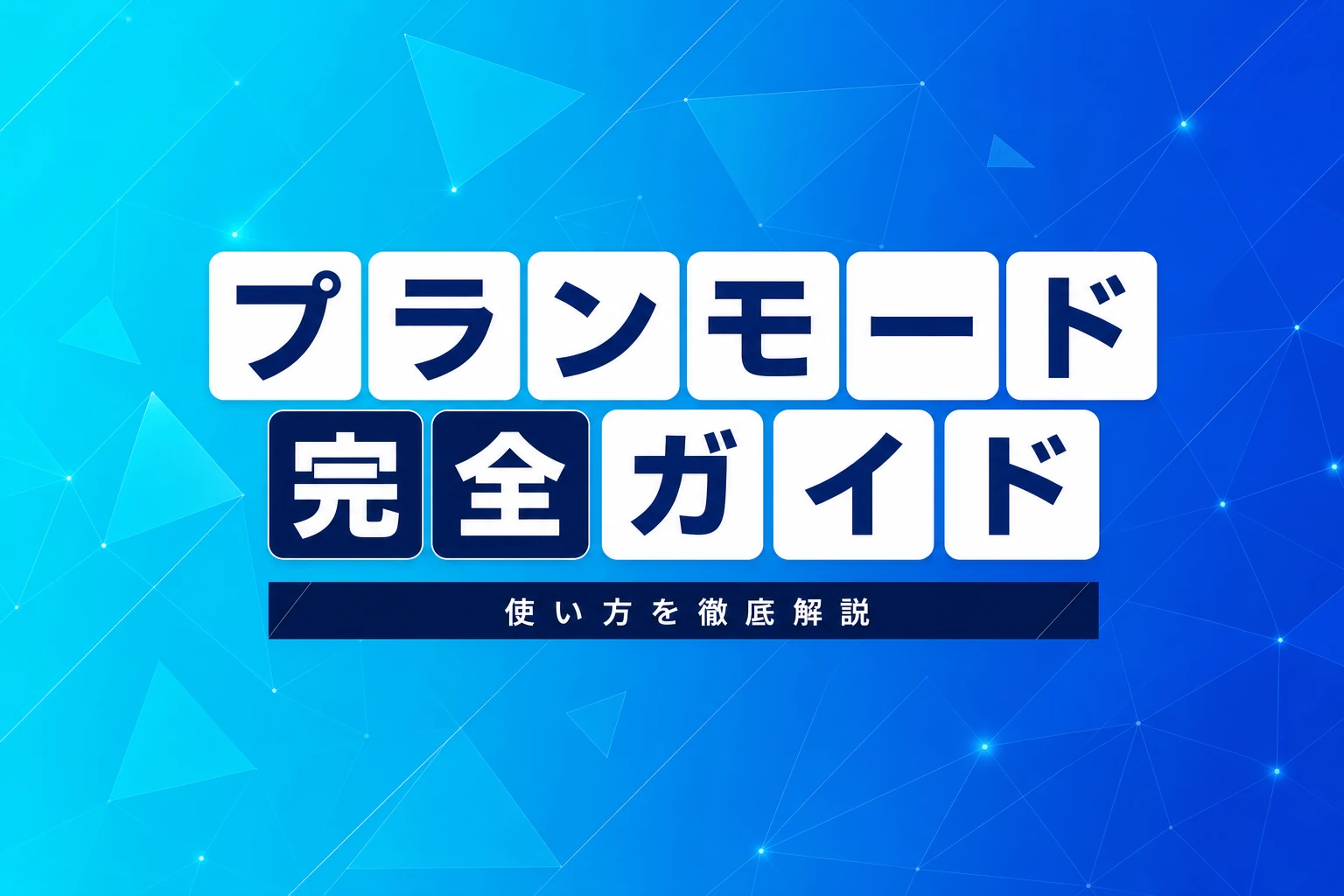 Claude Code Plan Mode（プランモード）完全ガイド【2026年最新】：Shift+Tabの使い方・opusplanモード・デフォルト設定まで徹底解説