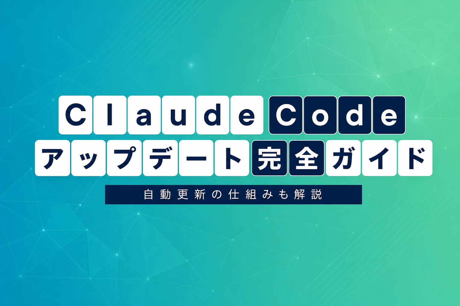 Claude Codeのアップデート方法完全ガイド：コマンド・チャンネル設定・自動更新の止め方まで【2026年最新】