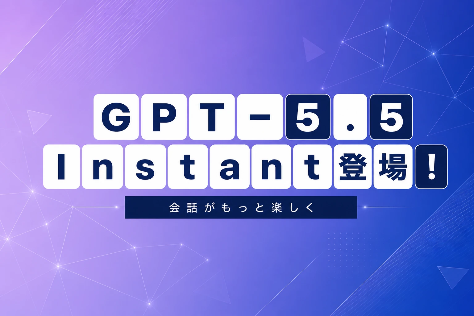 OpenAI、GPT-5.5 Instant発表！会話がより楽しくなる最新モデル