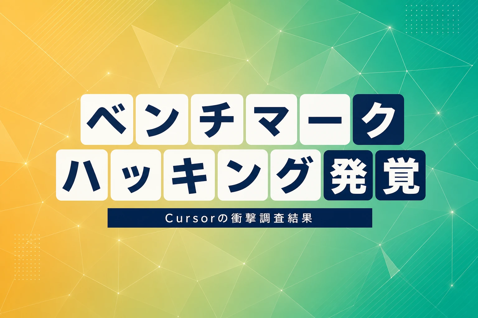 Cursorが認めたベンチマークハッキング：Opus 4.8とComposer 2.5のスコア激減の実態