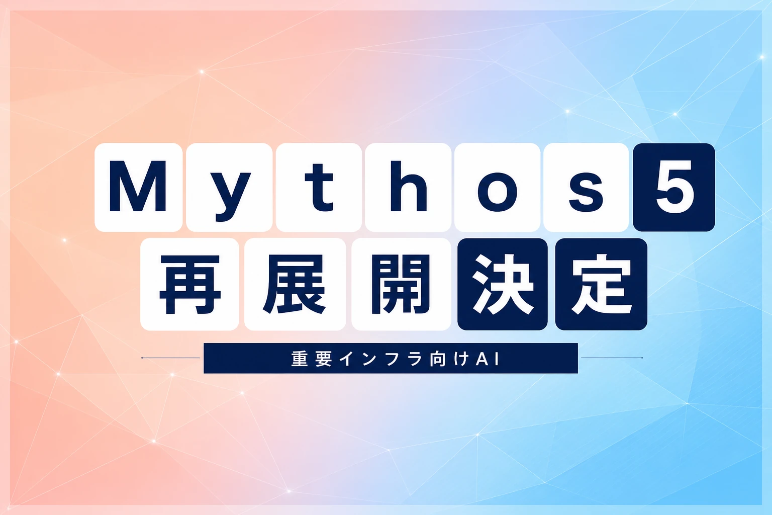 Anthropic、サイバーセキュリティAI「Mythos 5」を重要インフラ組織へ再展開
