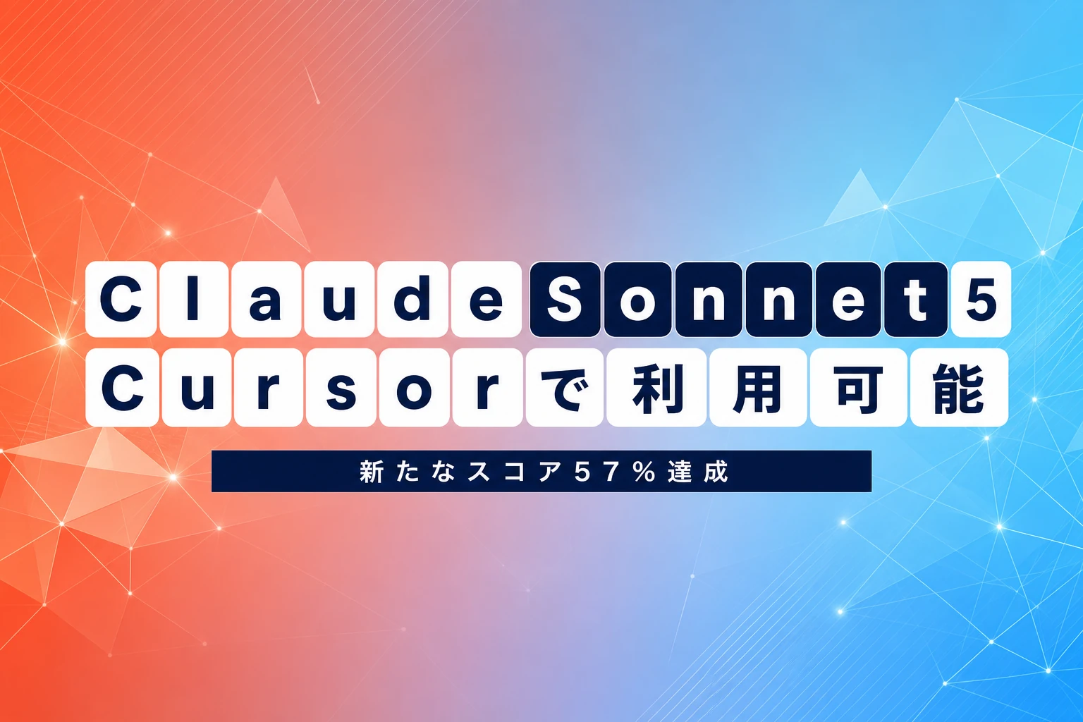 Claude Sonnet 5がCursorで利用可能に：CursorBenchスコア57%を達成