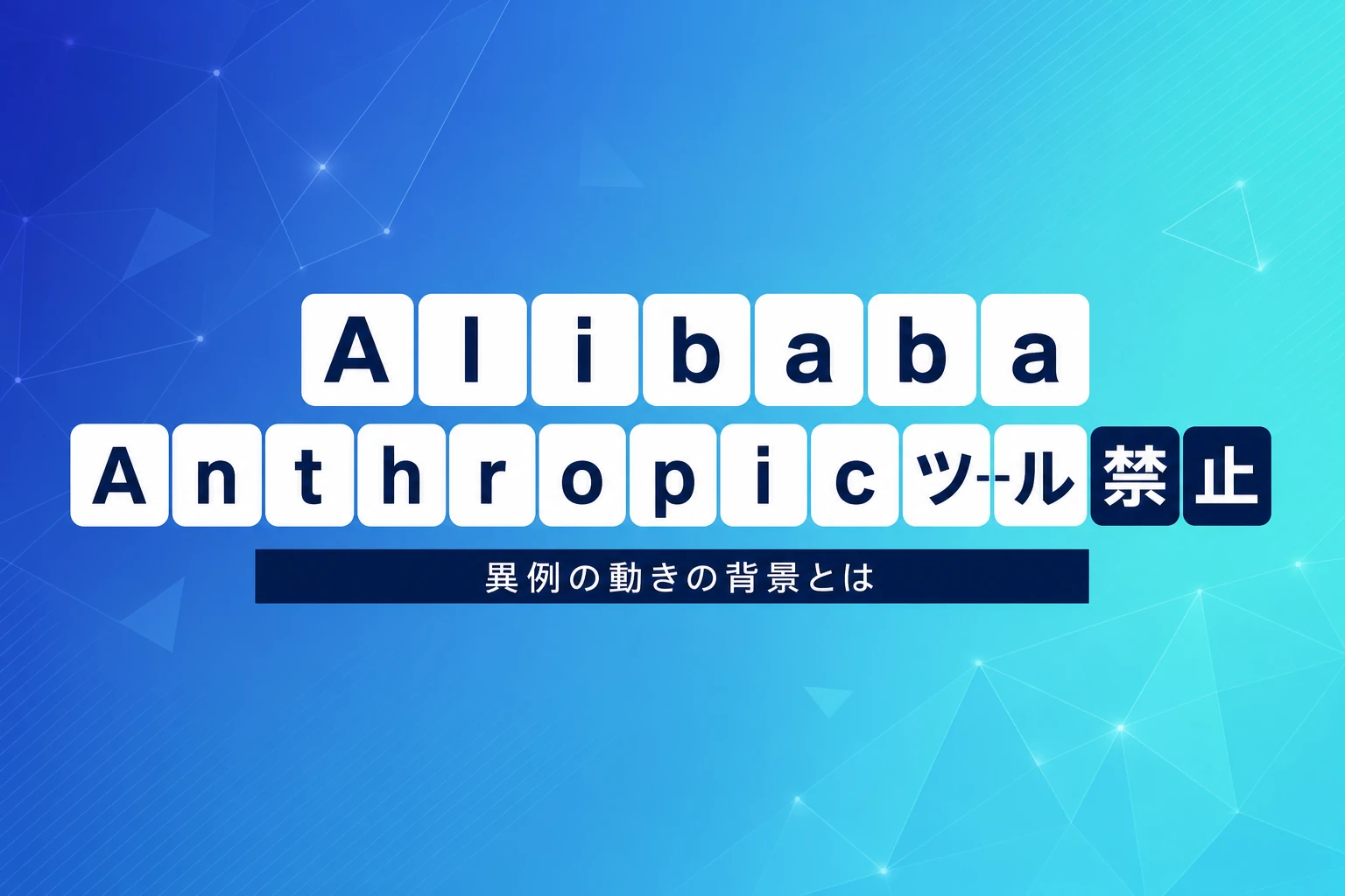 Alibaba、従業員によるAnthropicコードツール禁止 – 両社の主張と影響