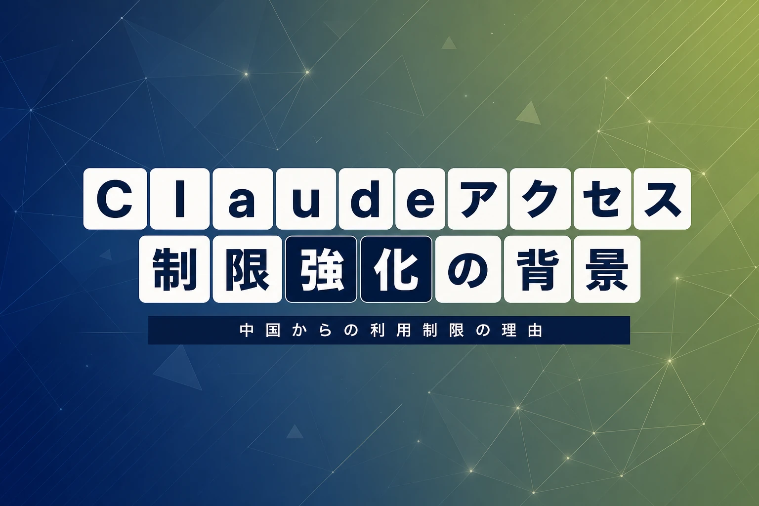 Anthropic、中国からのClaudeアクセス制限強化の背景と影響を解説