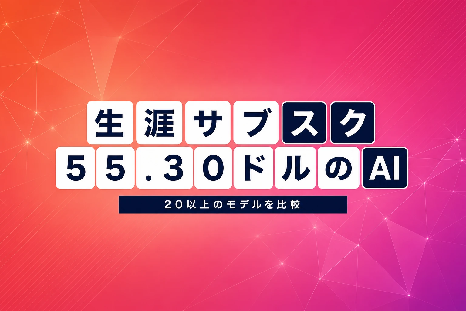 ChatPlaygroundが生涯サブスク55.30ドル！20以上のAIモデルを横断比較