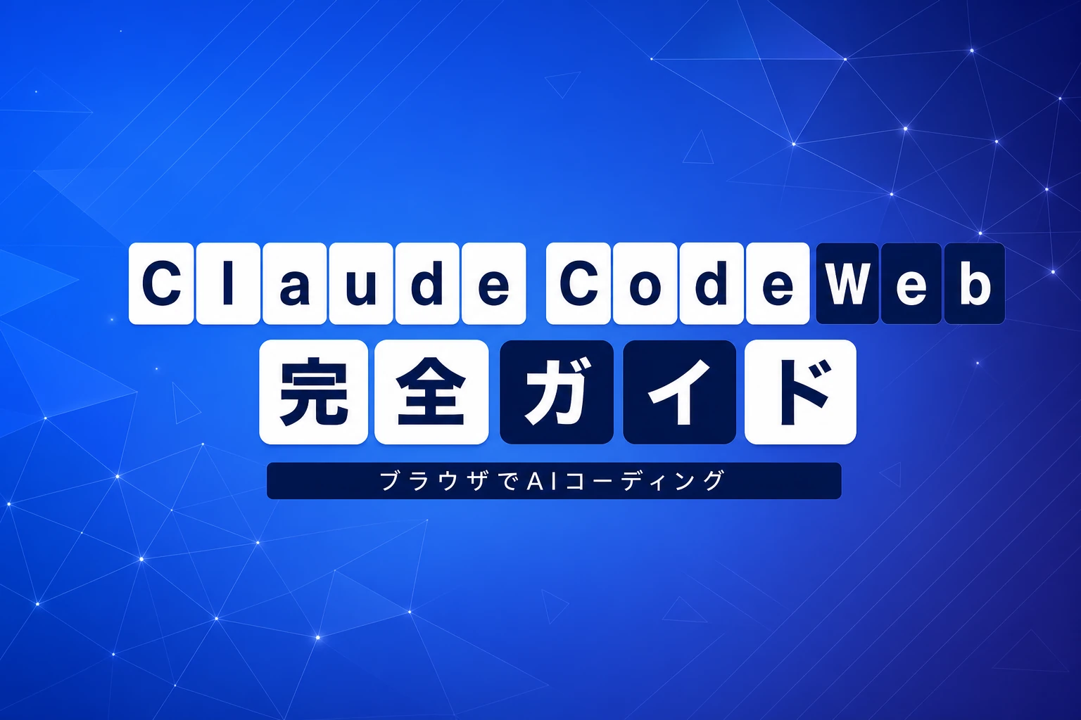 Claude Code Web完全ガイド【2026年最新】：ブラウザでAIコーディングを始める方法