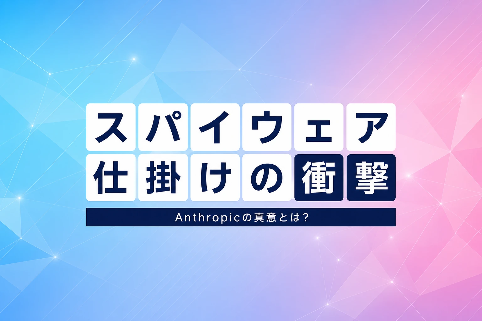Anthropic、Claude Codeにスパイウェア仕掛け中国顧客を監視か