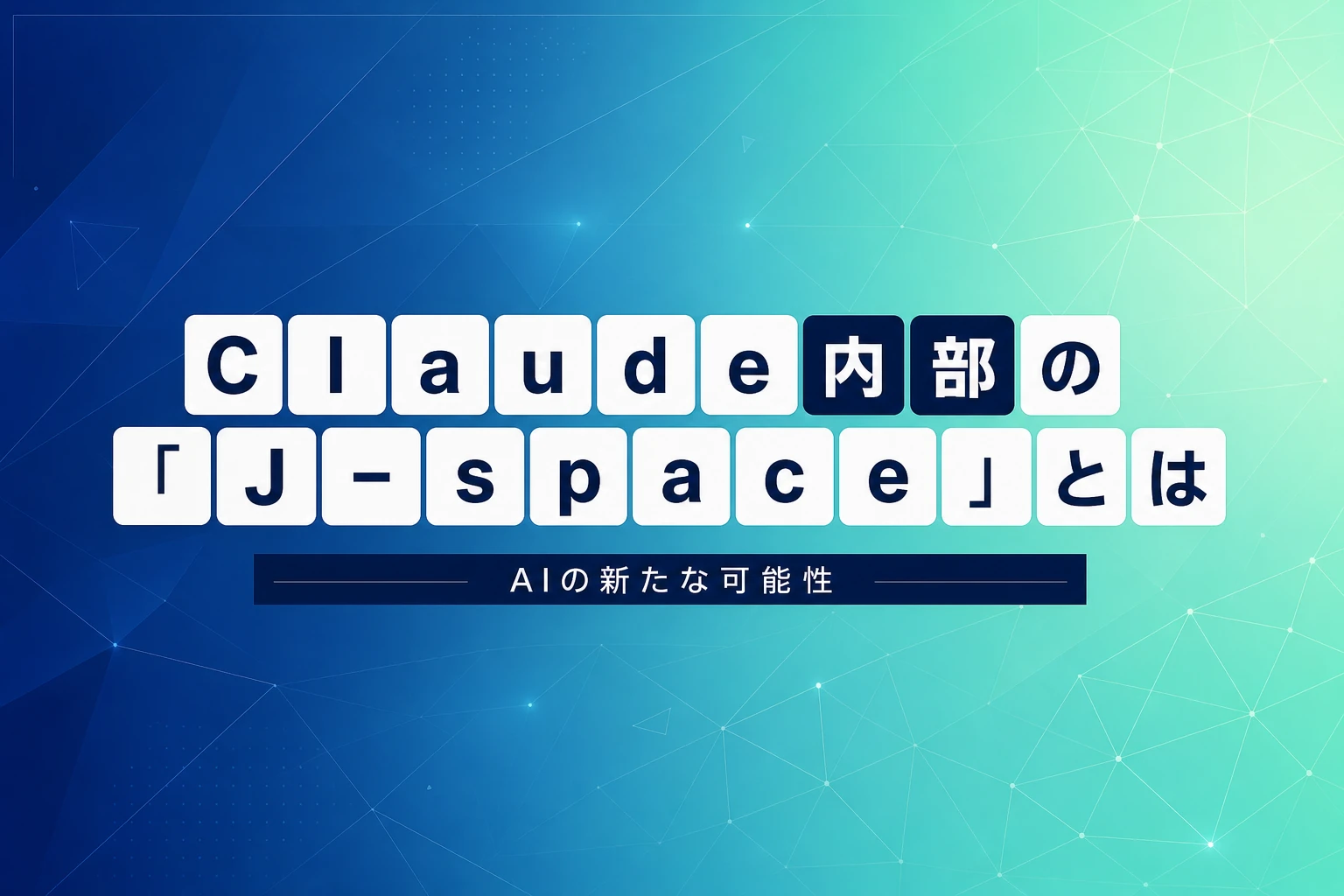 Anthropic発見、Claude内部の「J-space」とは？グローバルワークスペースとAI安全性への実用的価値