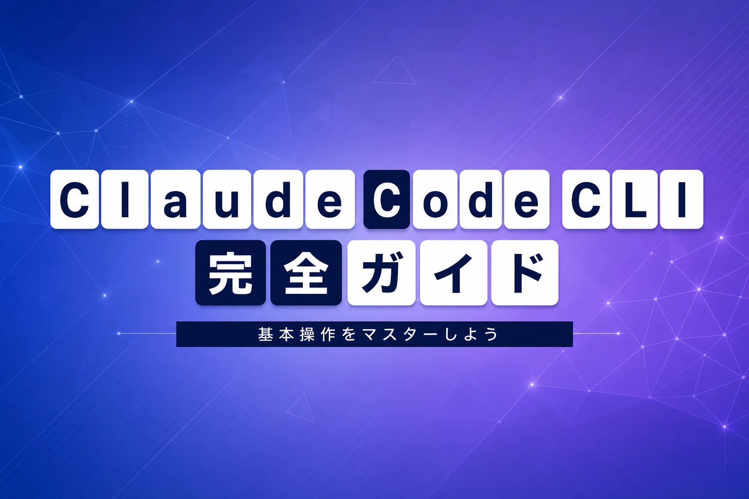 Claude Code CLIとコマンド完全ガイド【2026年最新】：基本操作からフラグ・他ツール比較まで