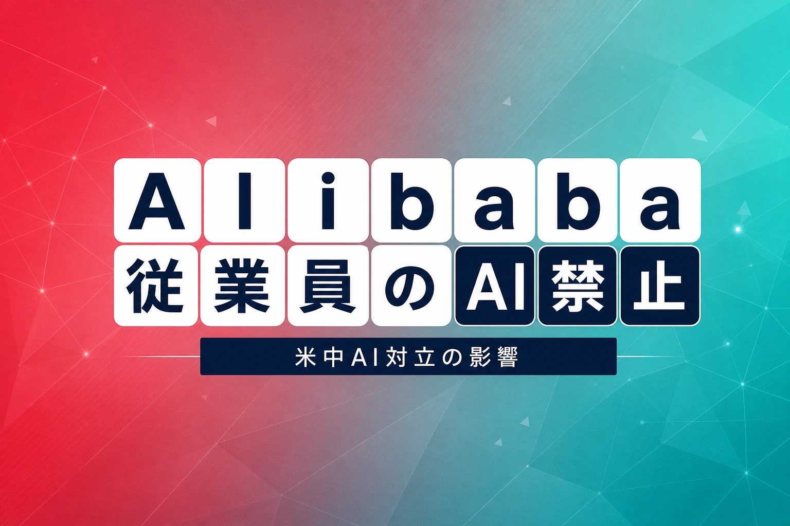 Alibaba、従業員のAnthropic AI全面禁止へ——背後にある蒸留攻撃と米中AI対立