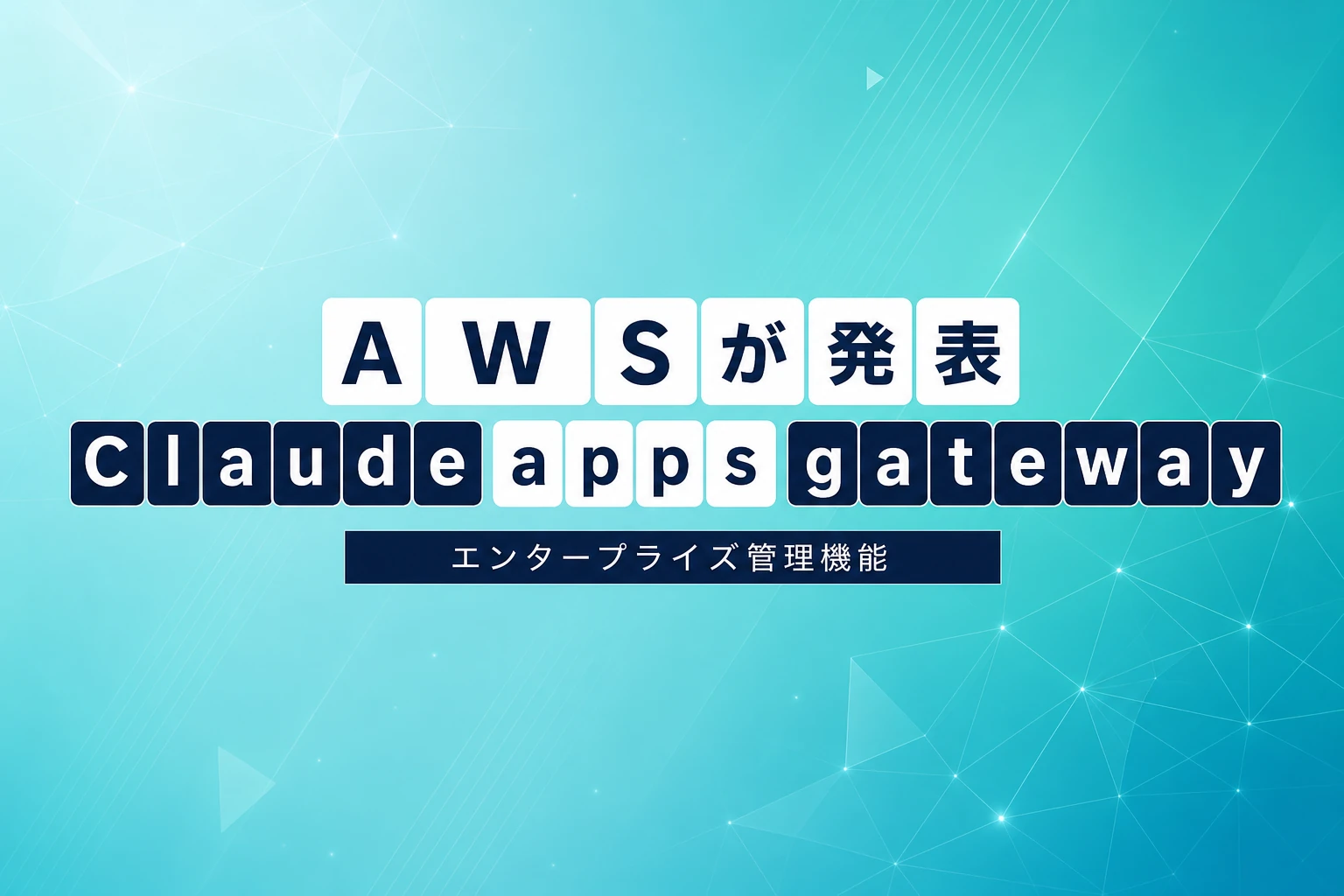 AWS、Claude apps gatewayを発表―Claude Code/Desktopを一元管理
