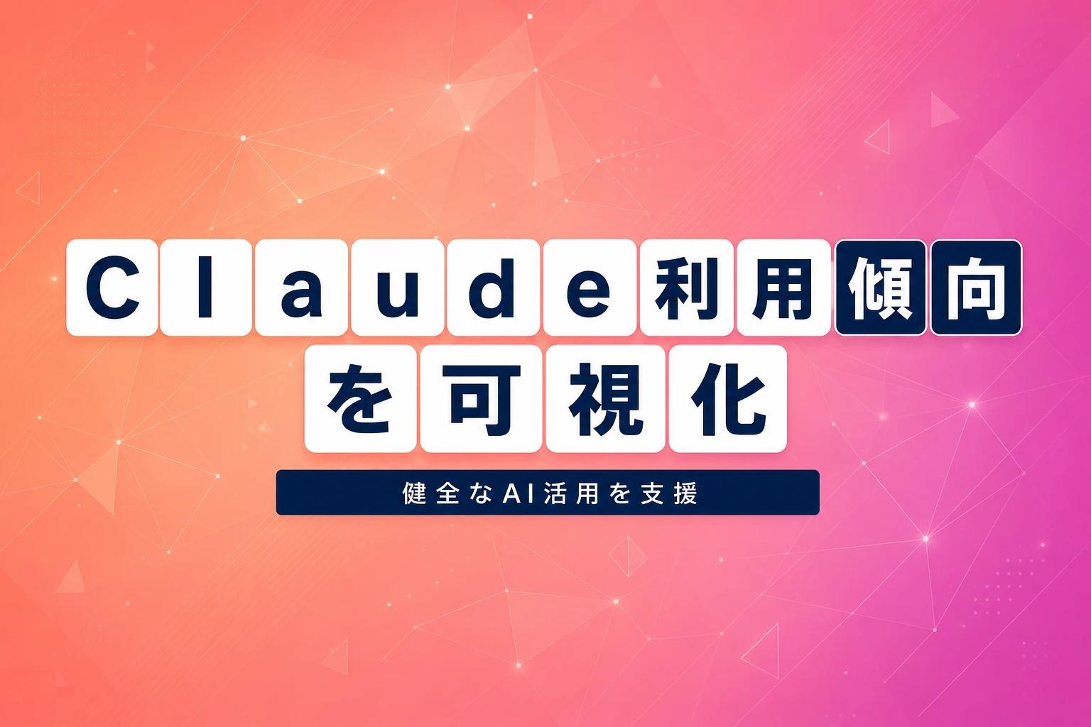 Anthropic、Claude利用レポート「Reflect」公開で健全なAI活用支援