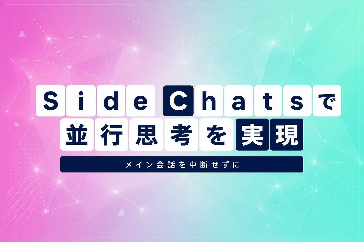 Cursor Side Chats発表：メイン会話を中断しない並行思考を実現