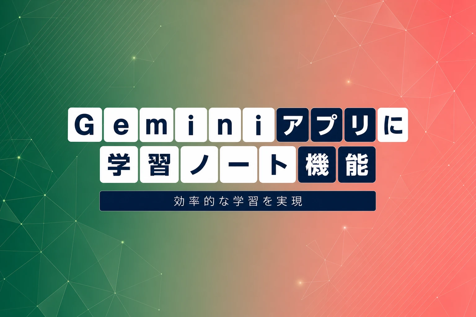 Geminiアプリに学習ノート機能が登場：作成方法と活用法を解説