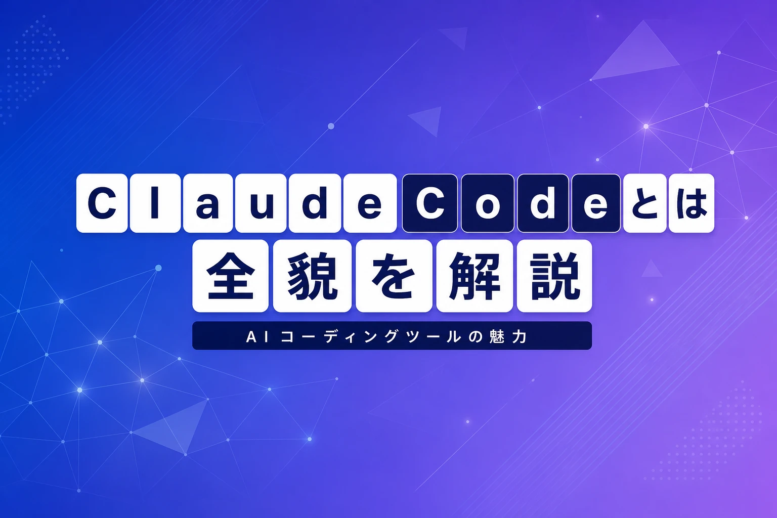Claude Codeとは？何ができるか・使い方・料金を完全解説【2026年最新】