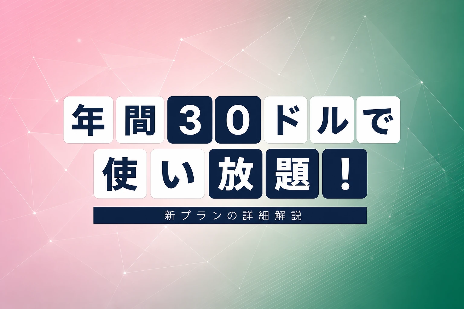 ChatGPT月20ドルが年間30ドルに？GPT・Claude・Geminiまとめて使える新プラン