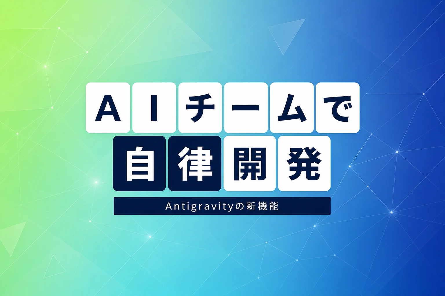 Antigravity「Agent Teams」発表、複数AIがチームで自律開発