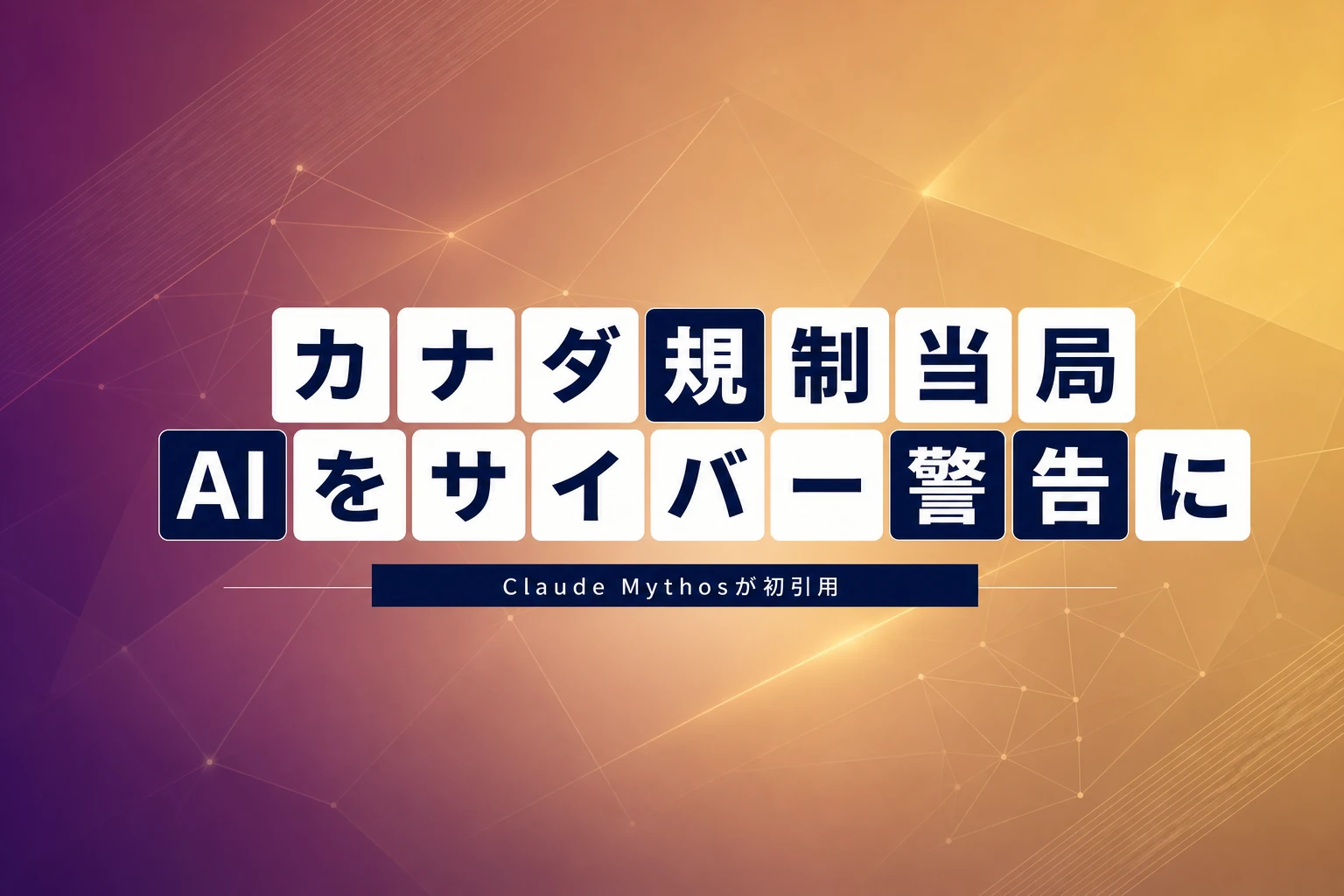 カナダ規制当局、AnthropicのClaude Mythosをサイバー警告に引用—速報
