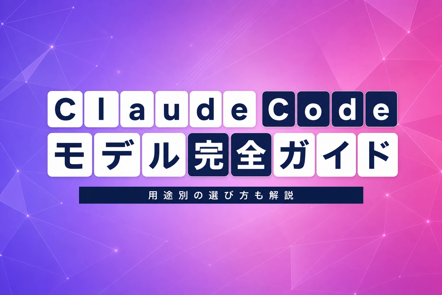 Claude Codeのモデル完全ガイド【2026年最新】：デフォルトモデル・切り替え方法・用途別選び方まで徹底解説