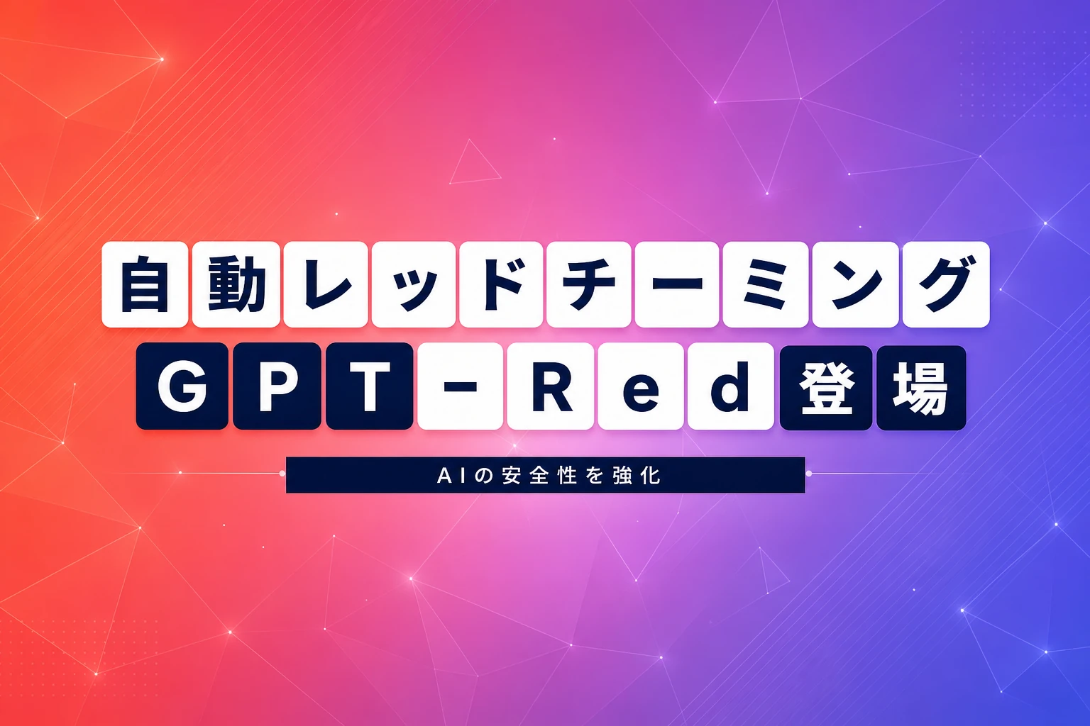 OpenAI、自動レッドチーミング「GPT‑Red」発表　敵対的自己対戦で安全性を飛躍的向上