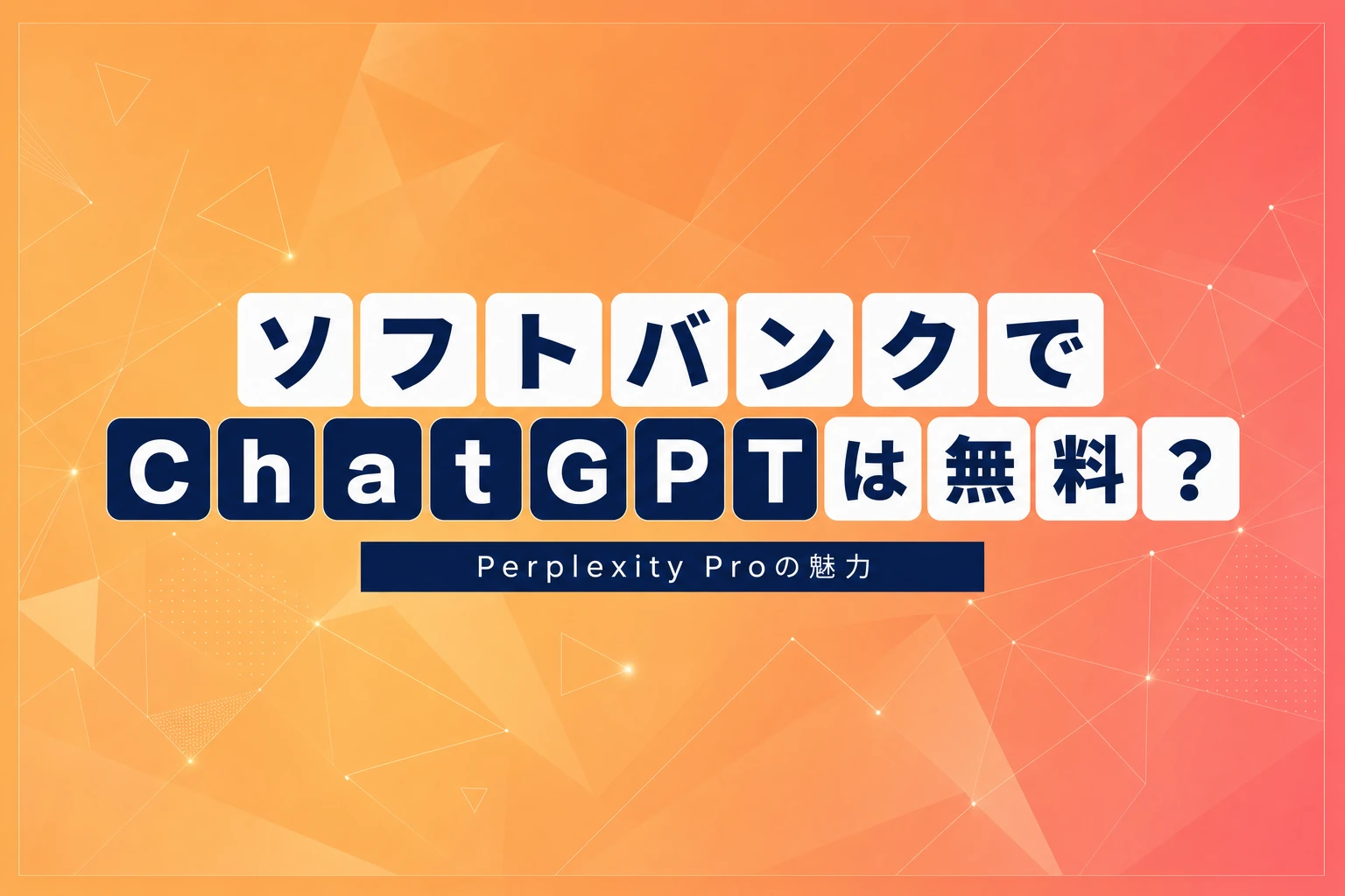 ソフトバンクでChatGPTは無料？代わりに使えるPerplexity Proの魅力