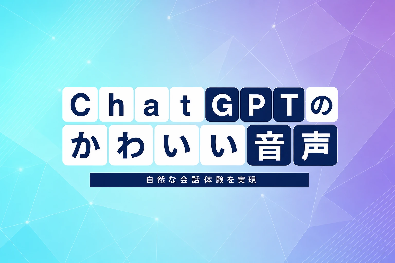 ChatGPTの音声がかわいい？GPT-Liveでさらに自然な会話体験