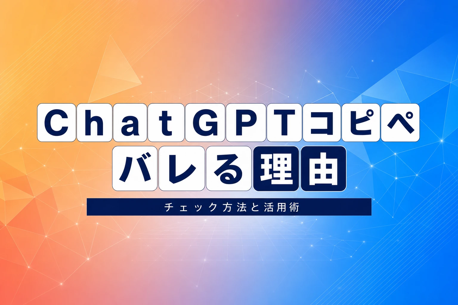 ChatGPTのコピペはバレる？チェック方法と正しい活用術