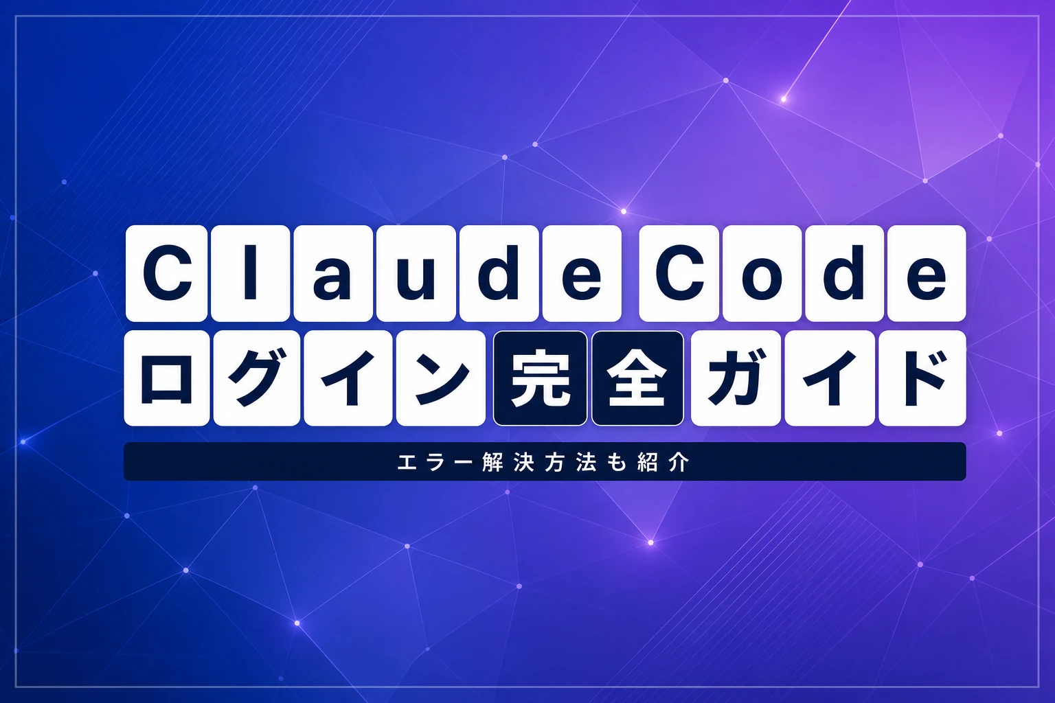 Claude Codeのログイン完全ガイド【2026年最新】：ログイン方法・エラー解決・APIキー認証・チーム設定まで