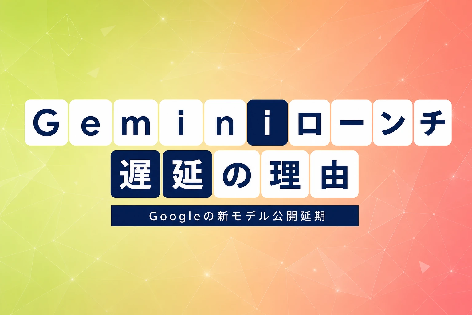 Google Geminiローンチ遅延、内部目標未達で公開延期