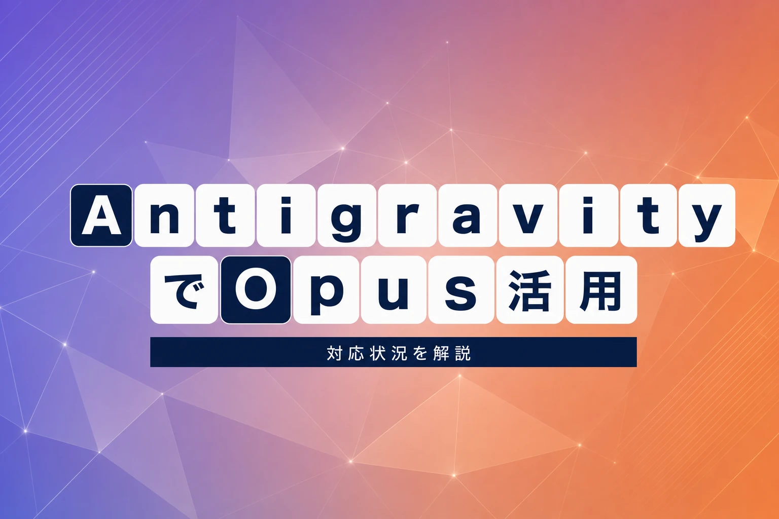 AntigravityでClaude Opusは使える？対応モデルからクォータ制限まで徹底解説