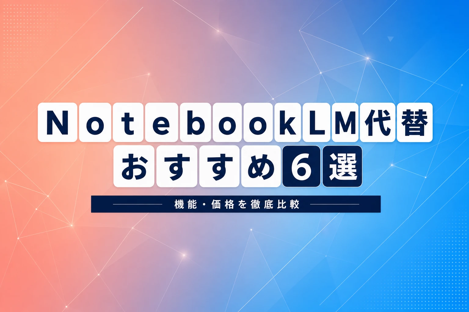 NotebookLM代替おすすめ6選：機能・価格・ローカル対応を徹底比較