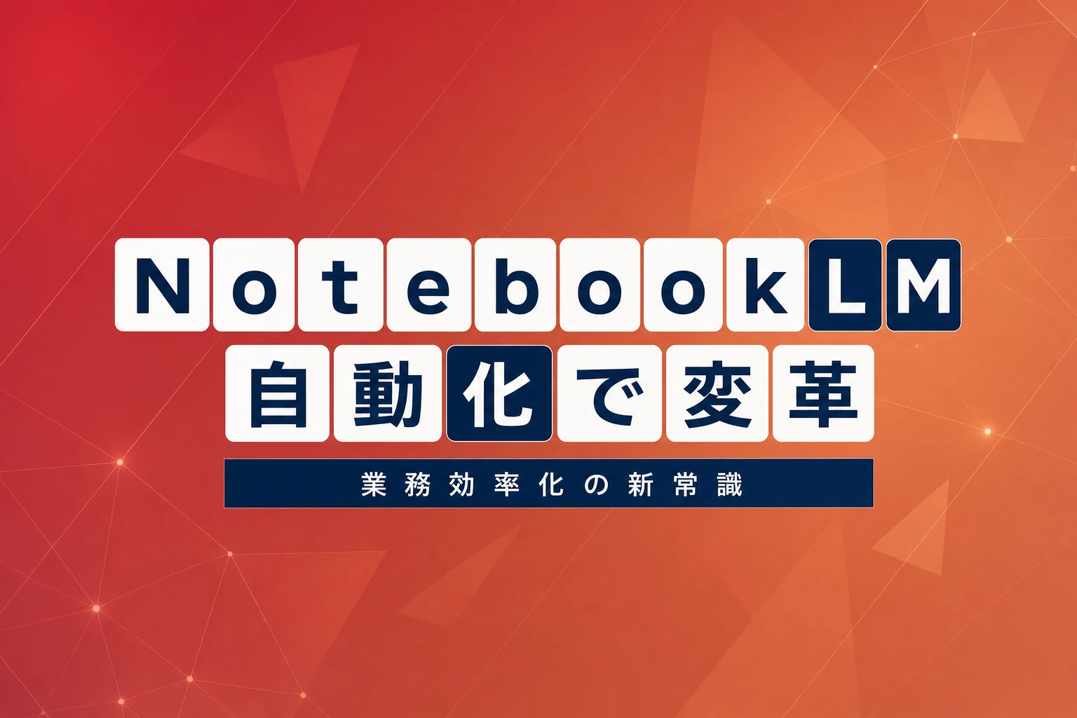 NotebookLM自動化ガイド：毎朝の情報収集から業務効率化まで