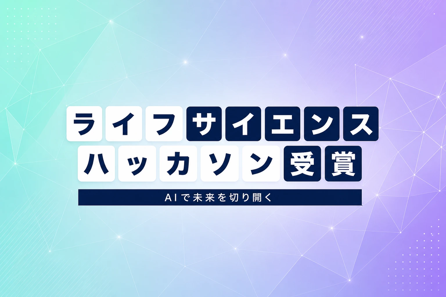 Anthropicライフサイエンスハッカソン受賞プロジェクトとClaude活用