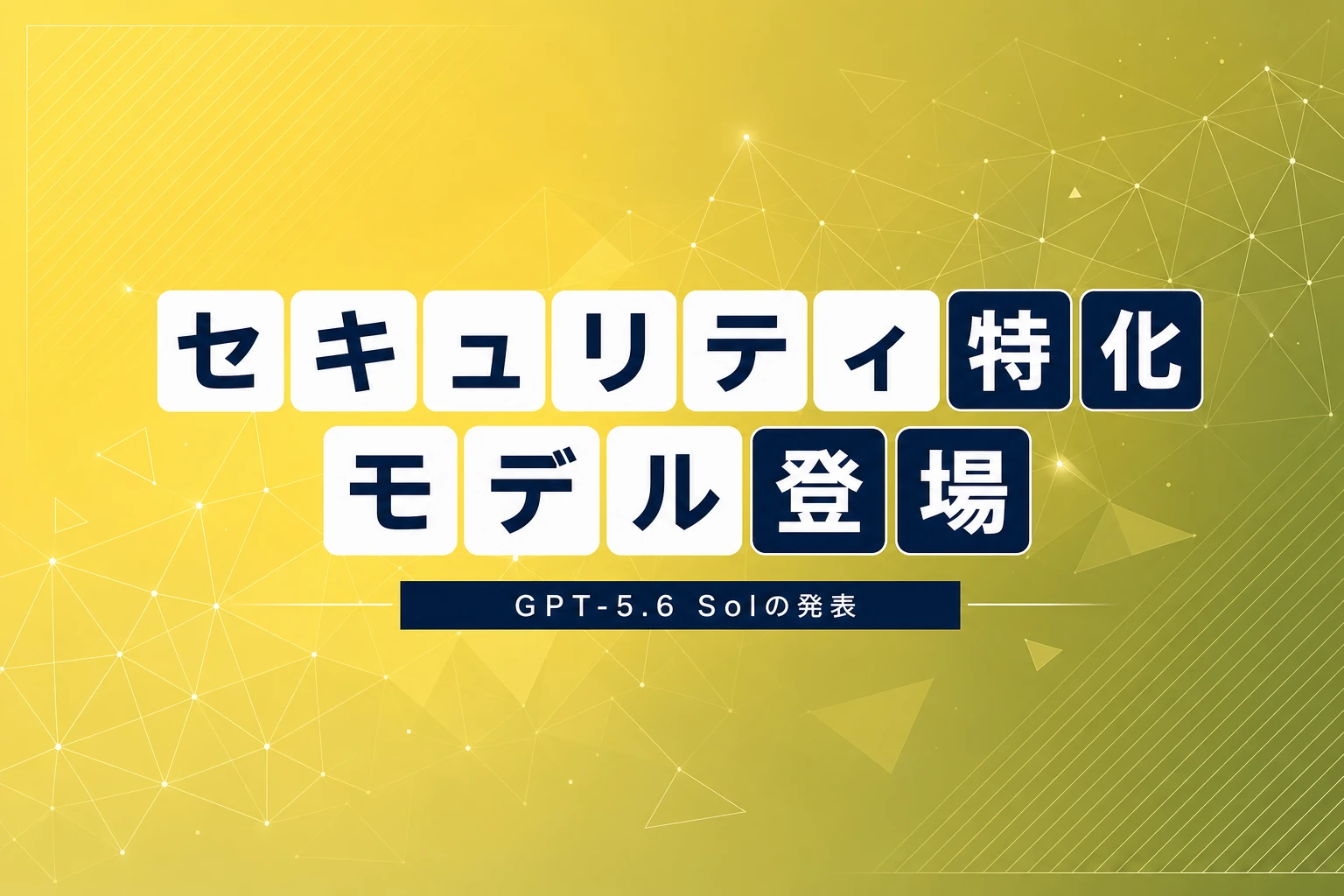 OpenAI、セキュリティ特化モデル「GPT-5.6 Sol」とCodex Securityプラグイン発表