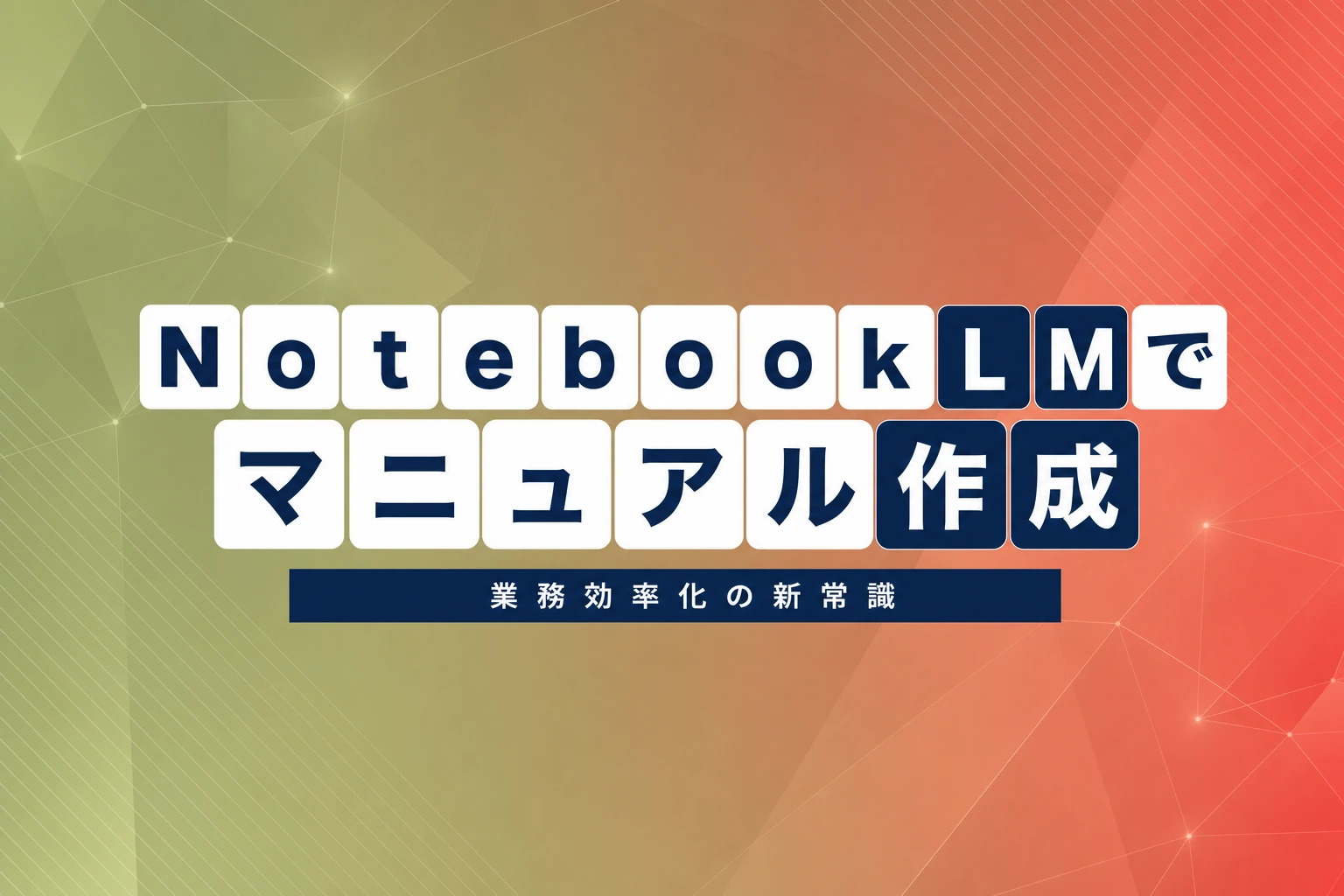NotebookLMマニュアル作成完全ガイド：業務効率化と現場定着のコツ