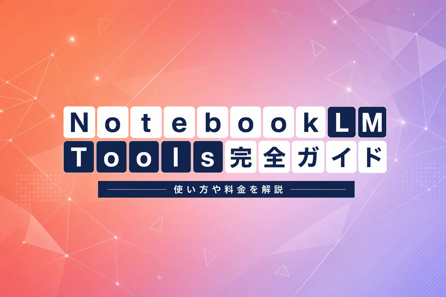 NotebookLM Tools完全ガイド：使い方・活用法・料金