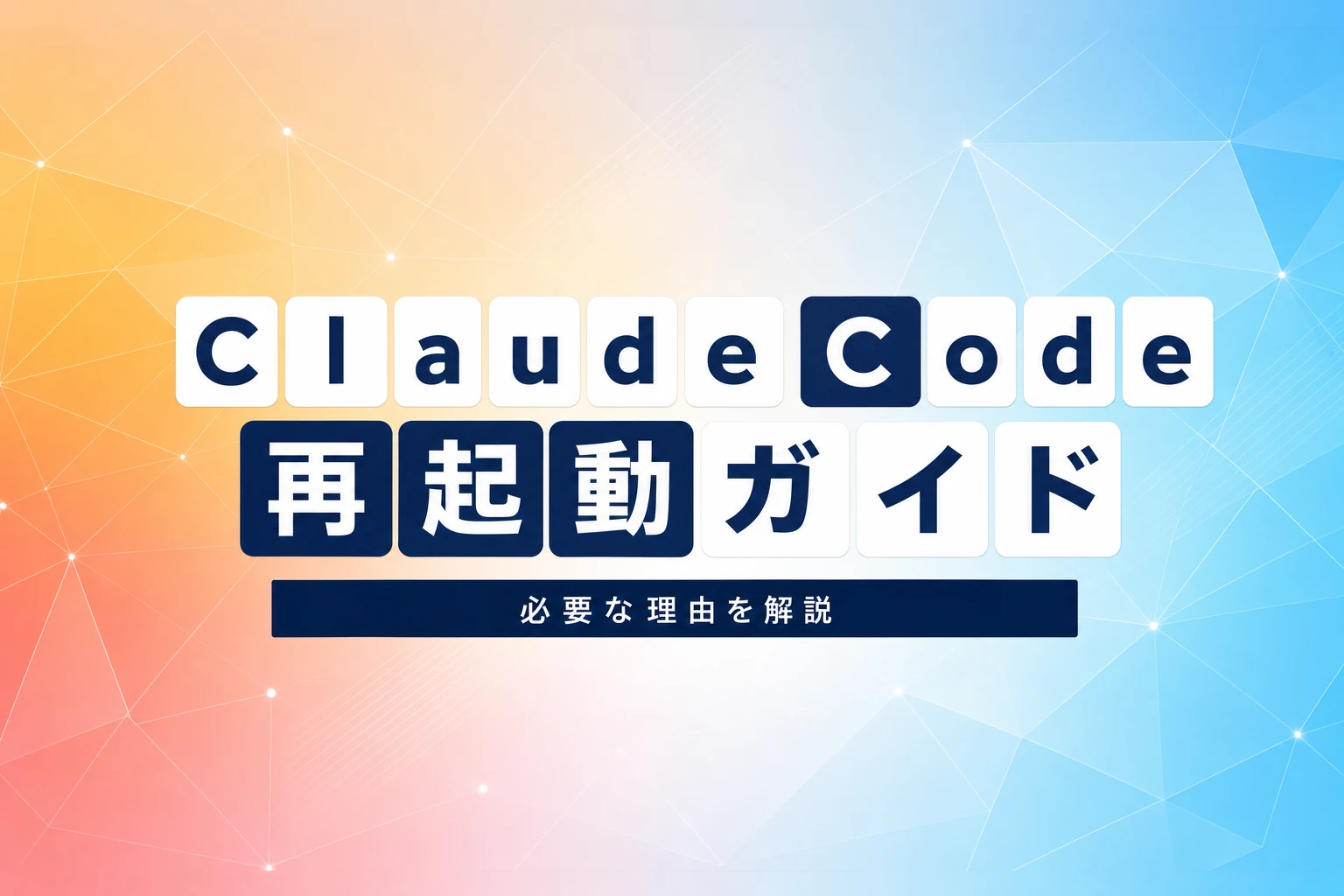 Claude Code再起動ガイド：コマンド・復元・トラブル対処
