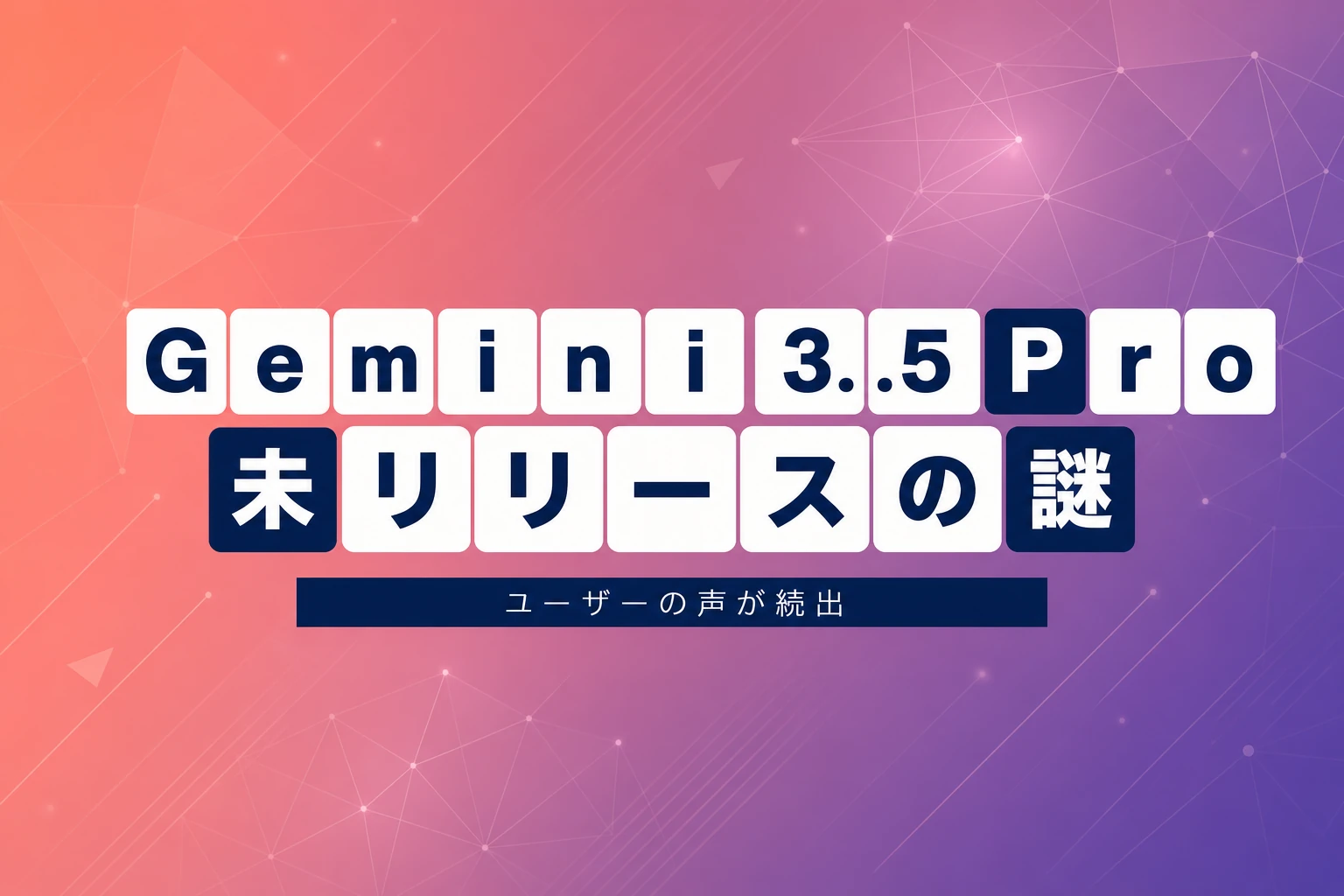 Gemini 3.5 Proが行方不明？Google I/O発表後も未リリースの現状を整理