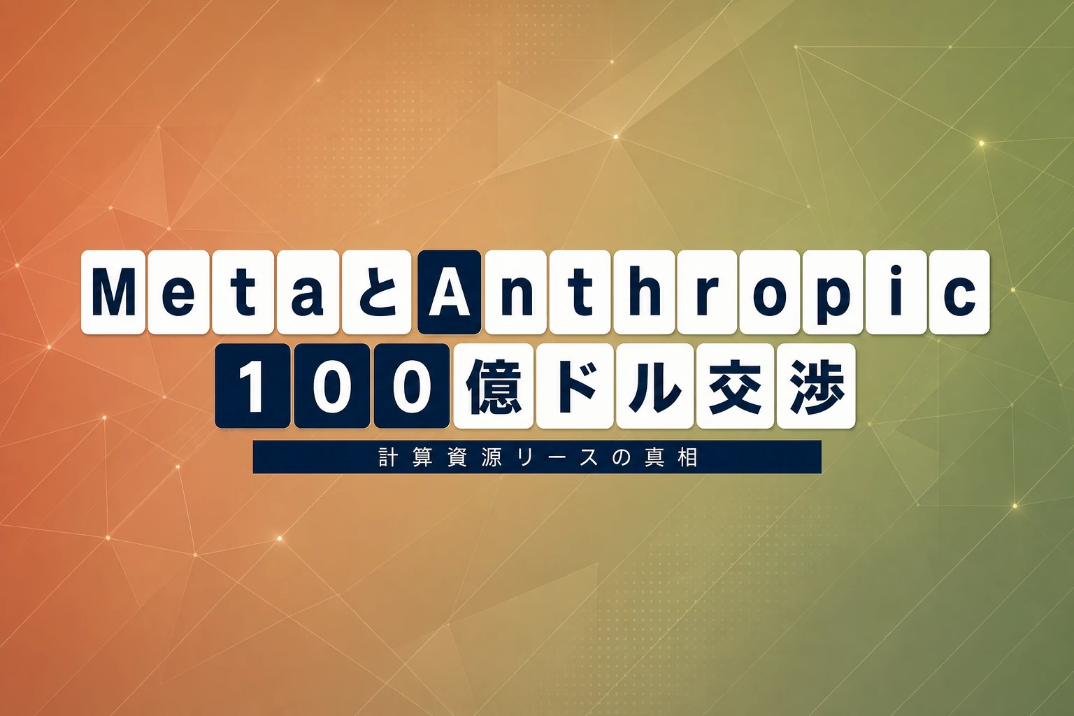 MetaとAnthropic、100億ドルの計算資源リース交渉か